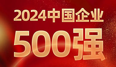 前进8名！ag平台游戏官网位列中国企业500强第129位